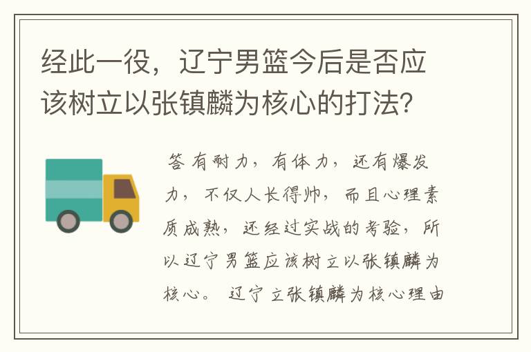 经此一役，辽宁男篮今后是否应该树立以张镇麟为核心的打法？