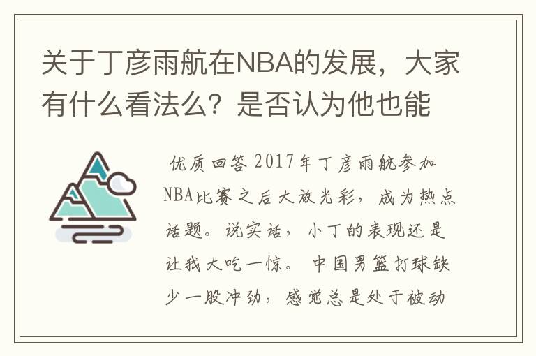 关于丁彦雨航在NBA的发展，大家有什么看法么？是否认为他也能成为像姚明、林书豪一样的一线首发队员呢