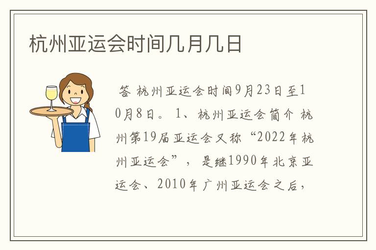 杭州亚运会时间几月几日