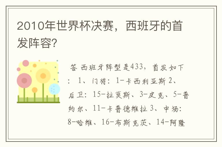 2010年世界杯决赛，西班牙的首发阵容？