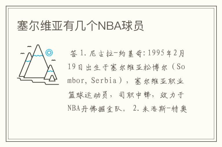 塞尔维亚有几个NBA球员