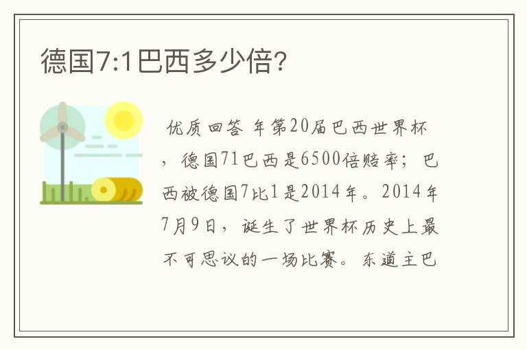 德国7:1巴西多少倍?