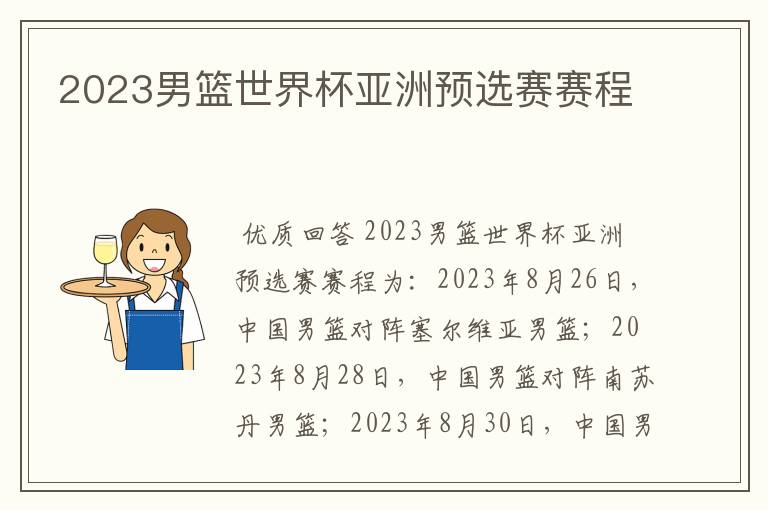 2023男篮世界杯亚洲预选赛赛程