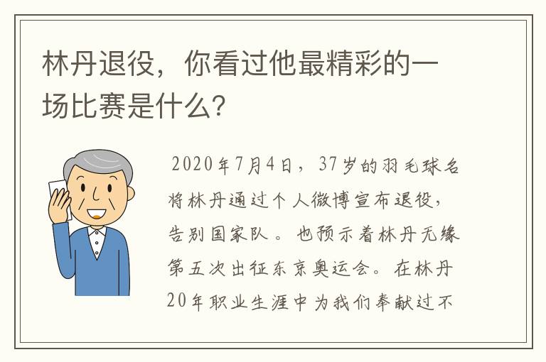 林丹退役，你看过他最精彩的一场比赛是什么？