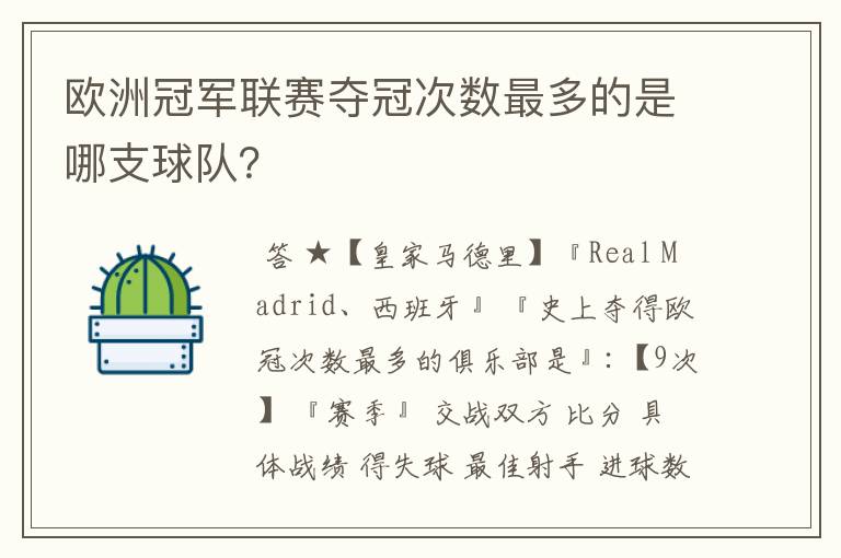 欧洲冠军联赛夺冠次数最多的是哪支球队？