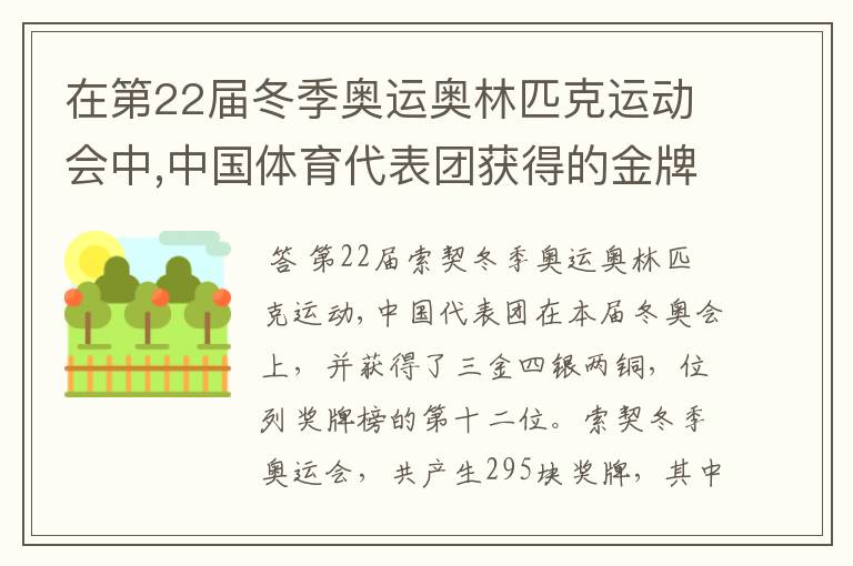 在第22届冬季奥运奥林匹克运动会中,中国体育代表团获得的金牌数占奖牌总数的