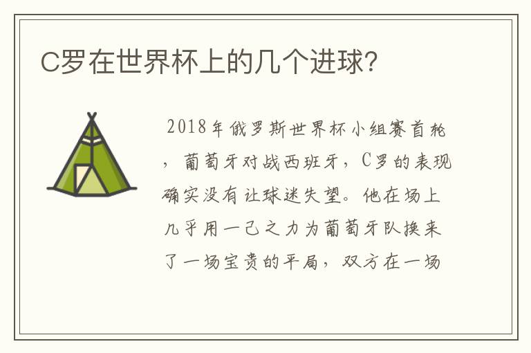 C罗在世界杯上的几个进球？