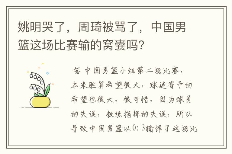 姚明哭了，周琦被骂了，中国男篮这场比赛输的窝囊吗？