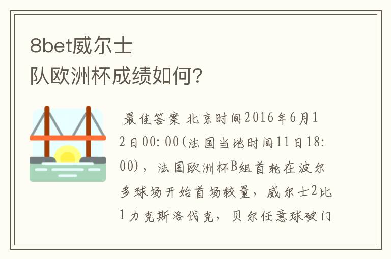 8bet威尔士队欧洲杯成绩如何？