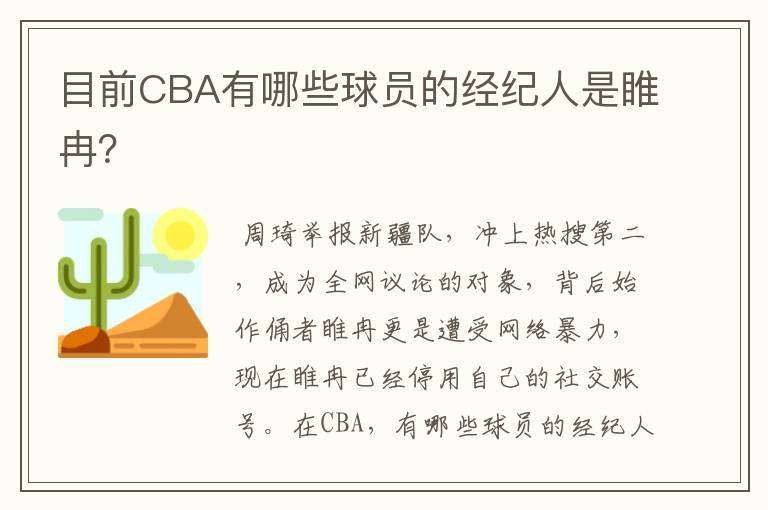 目前CBA有哪些球员的经纪人是睢冉?