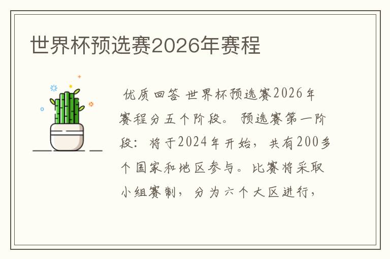 世界杯预选赛2026年赛程