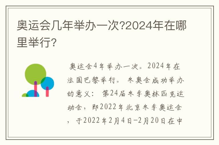 奥运会几年举办一次?2024年在哪里举行?