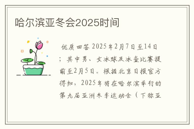 哈尔滨亚冬会2025时间