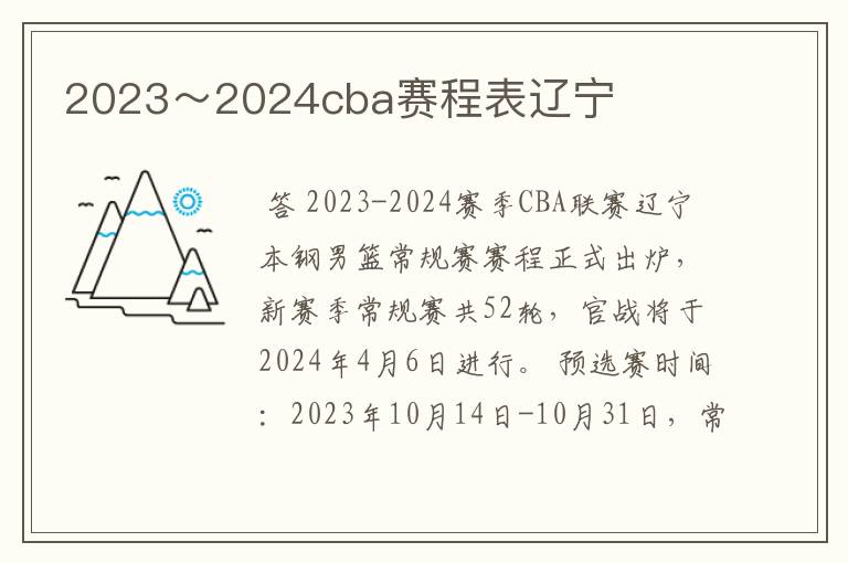 2023～2024cba赛程表辽宁