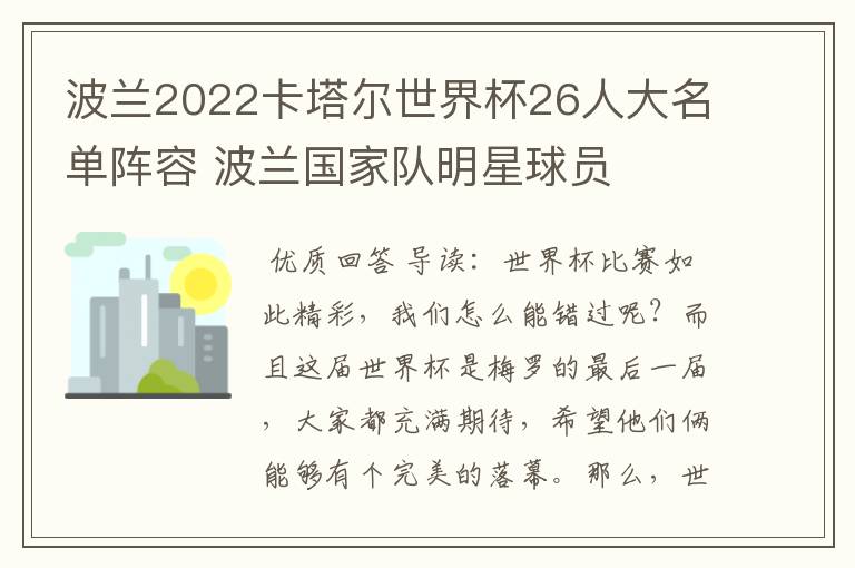 波兰2022卡塔尔世界杯26人大名单阵容 波兰国家队明星球员