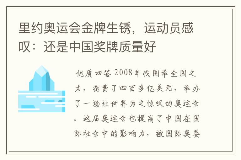 里约奥运会金牌生锈,运动员感叹:还是中国奖牌质量好
