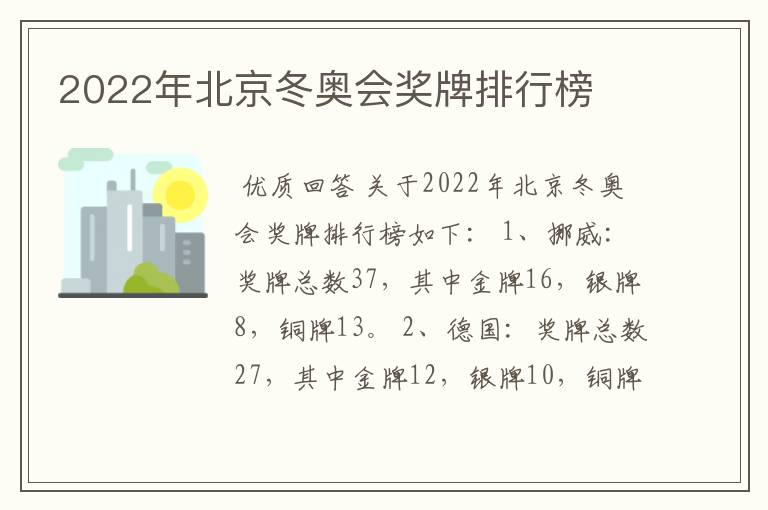 2022年北京冬奥会奖牌排行榜