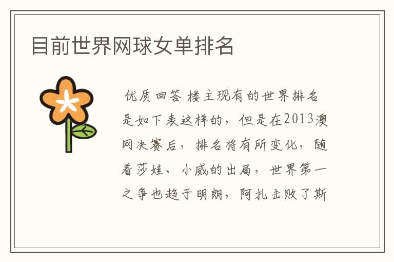 目前世界网球女单排名
