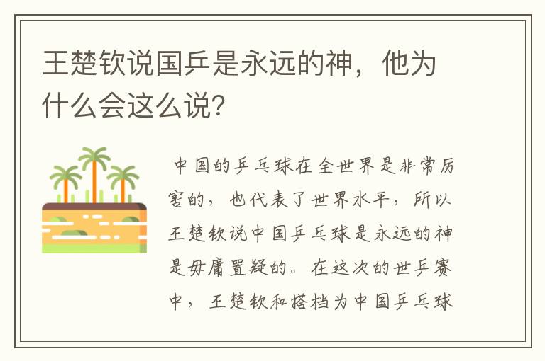 王楚钦说国乒是永远的神，他为什么会这么说？