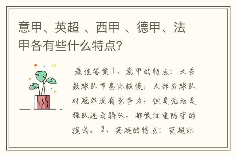 意甲、英超 、西甲 、德甲、法甲各有些什么特点？