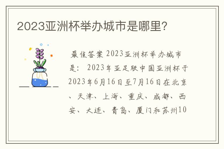 2023亚洲杯举办城市是哪里？