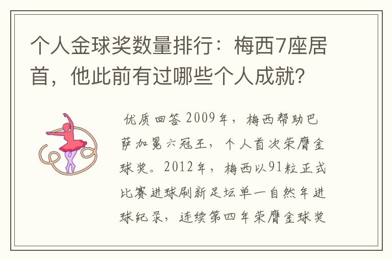 个人金球奖数量排行：梅西7座居首，他此前有过哪些个人成就？