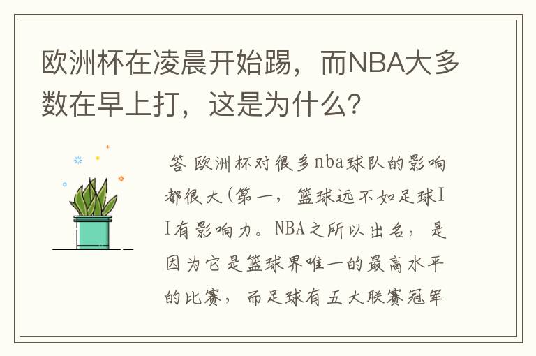 欧洲杯在凌晨开始踢，而NBA大多数在早上打，这是为什么？