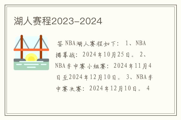 湖人赛程2023-2024