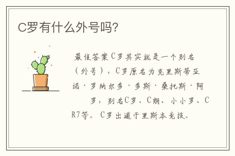 C罗有什么外号吗？