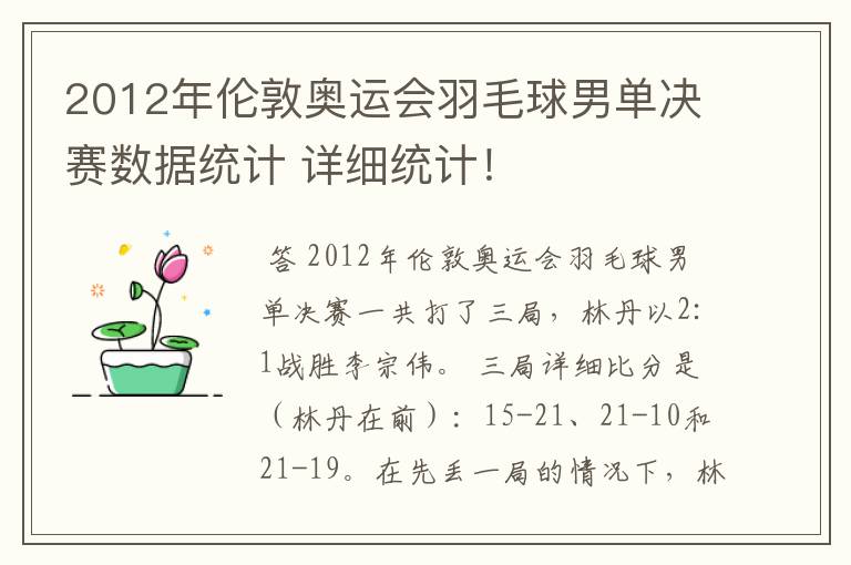 2012年伦敦奥运会羽毛球男单决赛数据统计 详细统计！