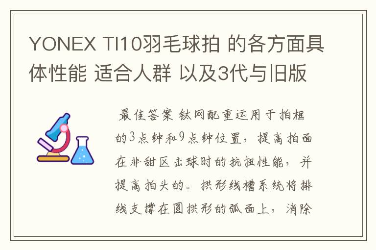 YONEX TI10羽毛球拍 的各方面具体性能 适合人群 以及3代与旧版的对比