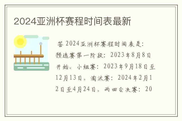 2024亚洲杯赛程时间表最新