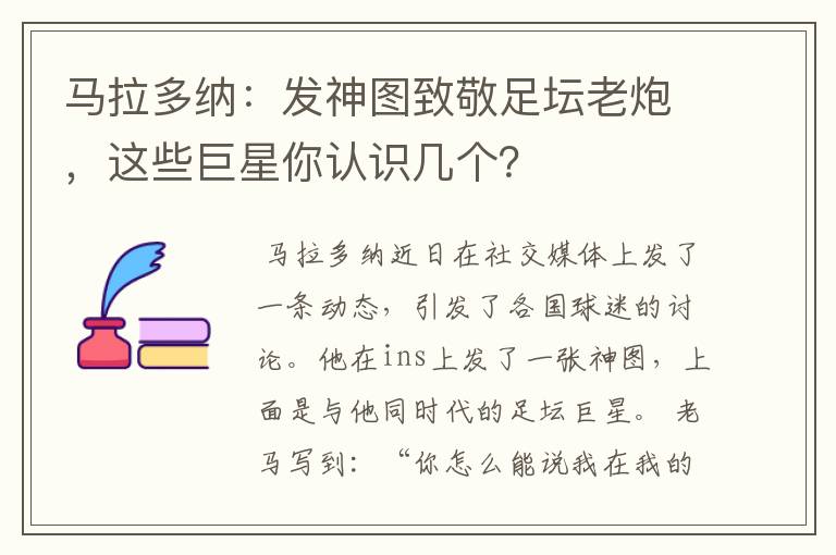 马拉多纳：发神图致敬足坛老炮，这些巨星你认识几个？