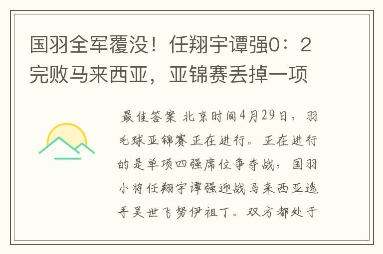 国羽全军覆没！任翔宇谭强0：2完败马来西亚，亚锦赛丢掉一项冠军