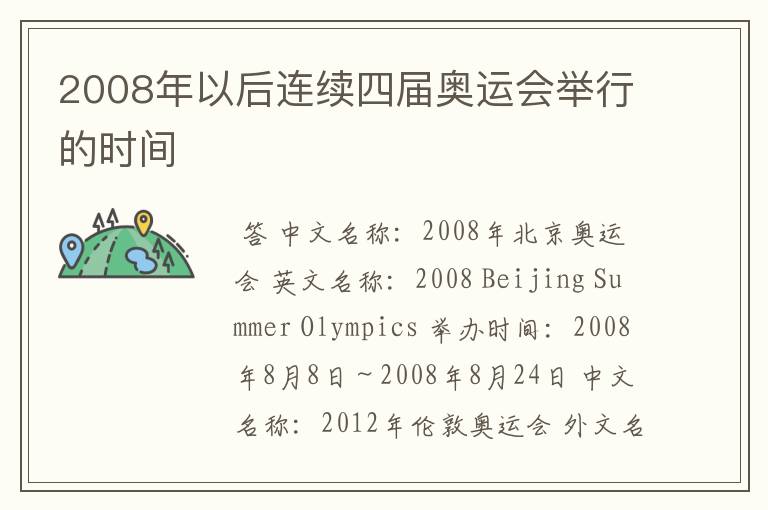 2008年以后连续四届奥运会举行的时间