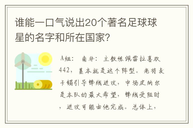 谁能一口气说出20个著名足球球星的名字和所在国家？