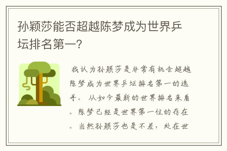 孙颖莎能否超越陈梦成为世界乒坛排名第一？