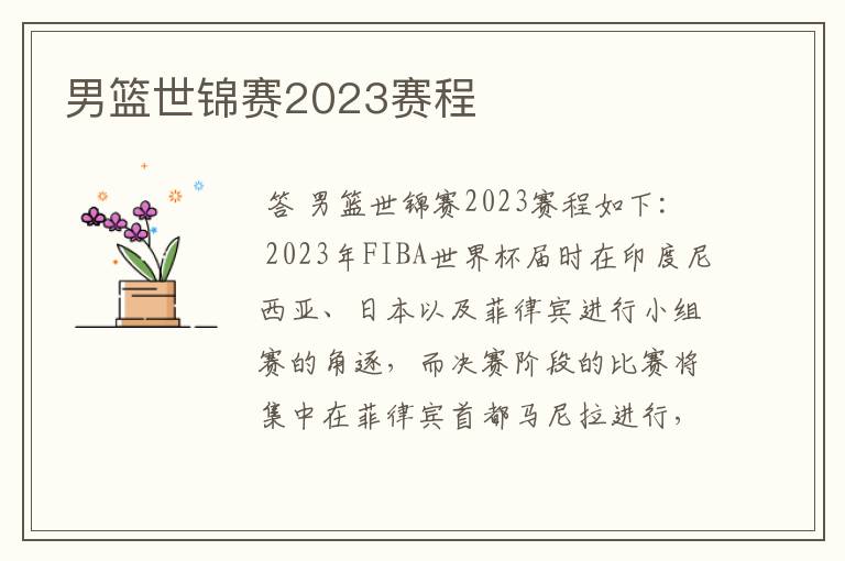 男篮世锦赛2023赛程