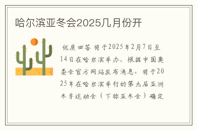 哈尔滨亚冬会2025几月份开