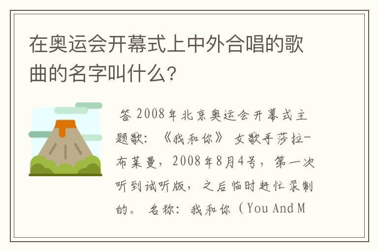 在奥运会开幕式上中外合唱的歌曲的名字叫什么?