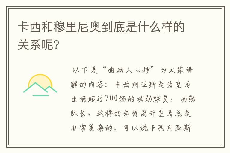 卡西和穆里尼奥到底是什么样的关系呢？