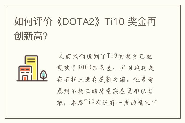 如何评价《DOTA2》Ti10 奖金再创新高？