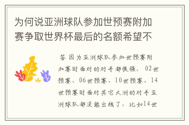 为何说亚洲球队参加世预赛附加赛争取世界杯最后的名额希望不大 （求详解，希望看完以下说明在回）