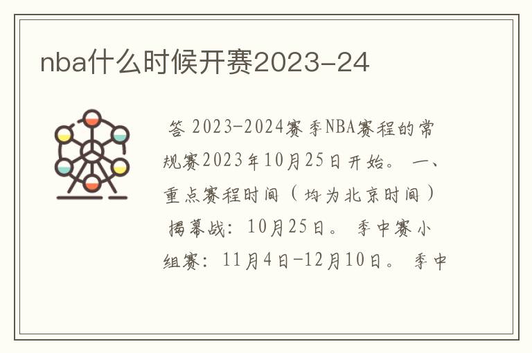 nba什么时候开赛2023-24