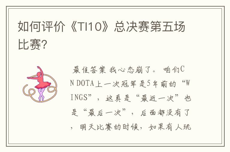 如何评价《TI10》总决赛第五场比赛？