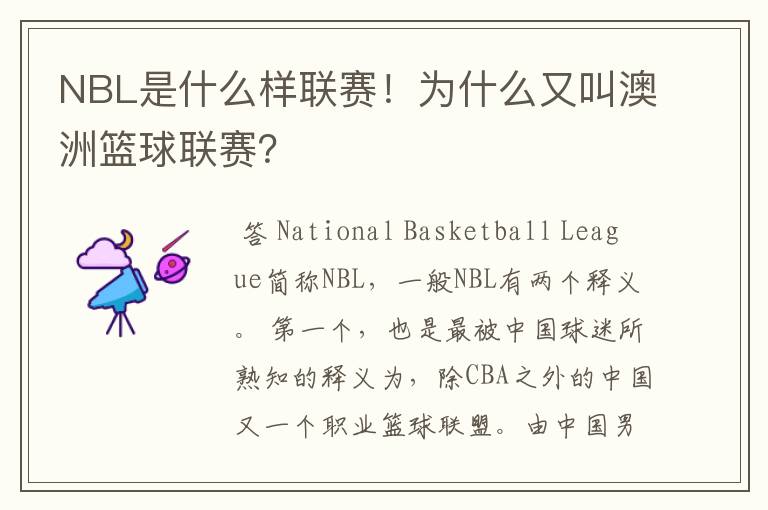 NBL是什么样联赛！为什么又叫澳洲篮球联赛？