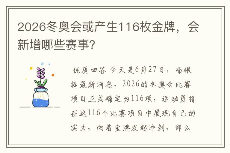 2026冬奥会或产生116枚金牌，会新增哪些赛事？