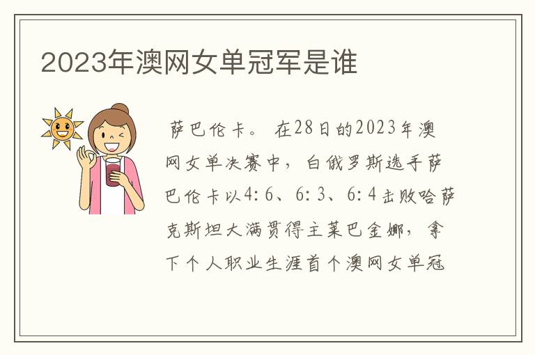 2023年澳网女单冠军是谁