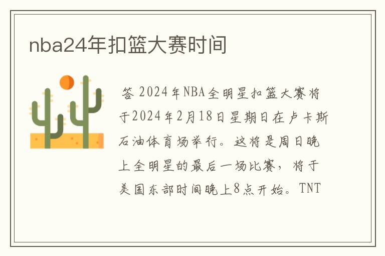 nba24年扣篮大赛时间