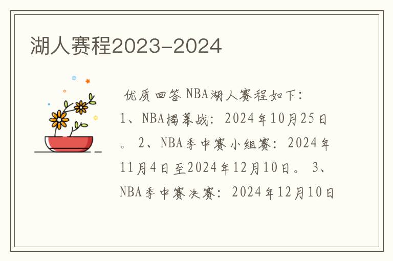 湖人赛程2023-2024